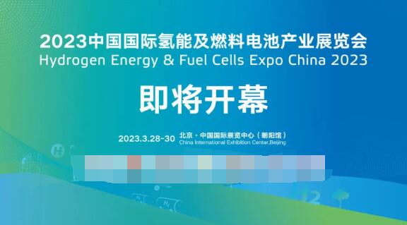 CPU H2 invites you to meet at the 2023 China Hydrogen Energy Exhibition from March 28th to 30th
